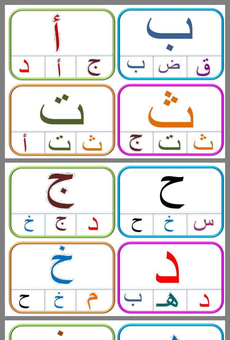 تمييز الحرف | Arabic Alphabet For Kids, Arabic Alphabet pour Apprendre Les Lettres Maternelle