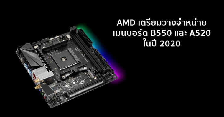 Amd เตรียมวางจำหน่ายเมนบอร์ด B550 และ A520 ในปี 2020 pour ตัวแทนจำหน่ายเมนบอร์ด