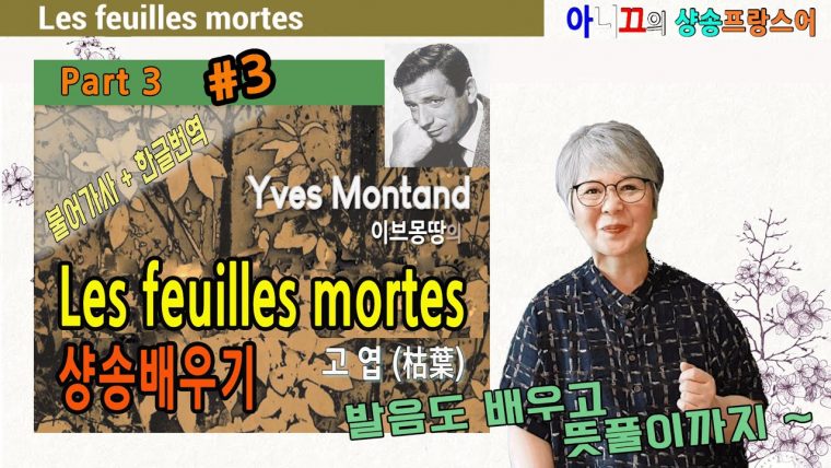 #3 이브몽땅의 [Les Feuilles Mortes 고엽] 샹송배우기(3편) – intérieur Poésie Les Feuilles Mortes