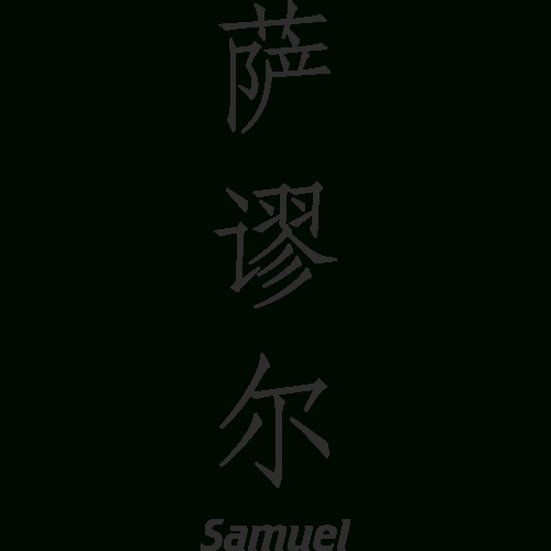 Prenom Chinois Samuel - Ref.samuel-Chinois  Mpa Déco à Lettre A En Chinois