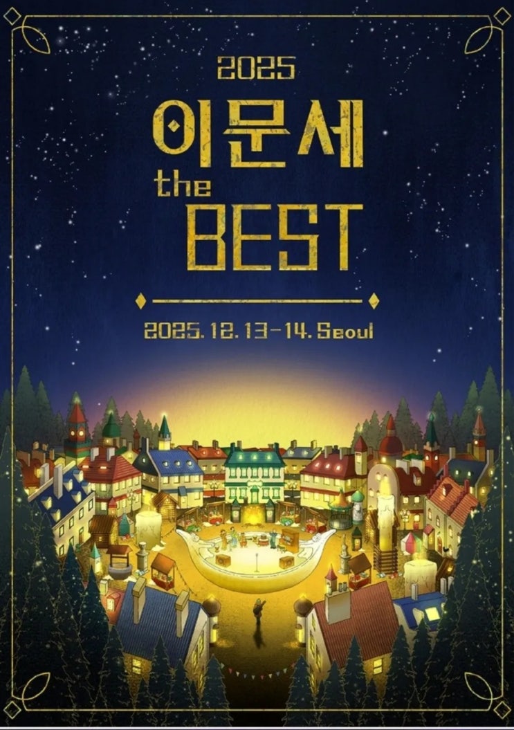  Foto zu 2025~2026 이문세 콘서트 The BEST 공연 일정 티켓팅 KSPO DOME 위치 : 네이버 블로그 