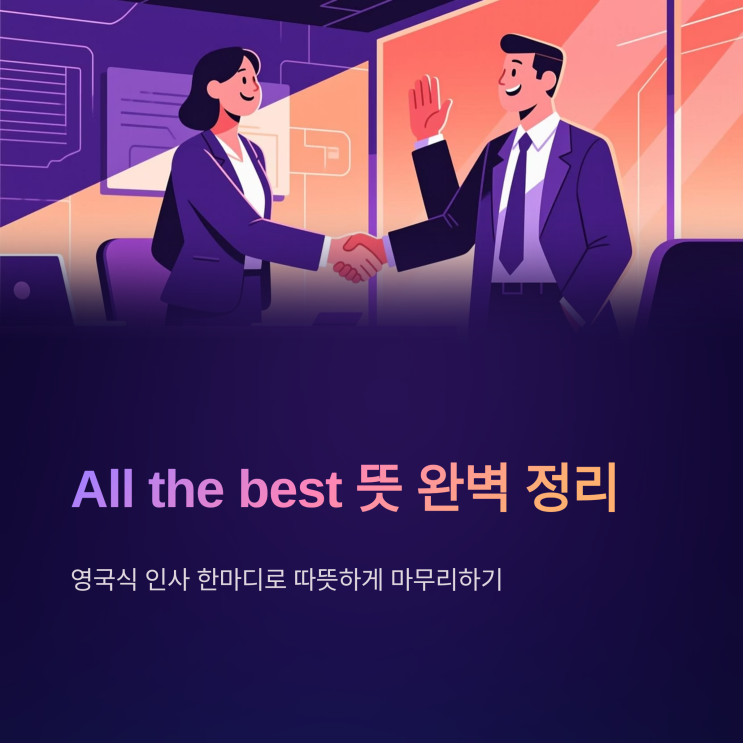 Foto zu All the best 뜻 완벽 정리: 영국식 인사 한마디로 따뜻하게 마무리하기 : 네이버 블로그 